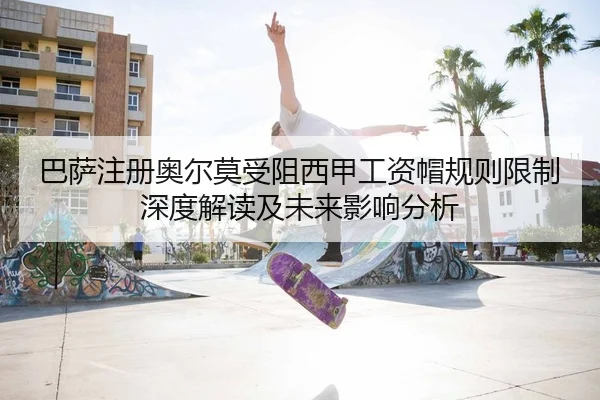 巴萨注册奥尔莫受阻西甲工资帽规则限制深度解读及未来影响分析